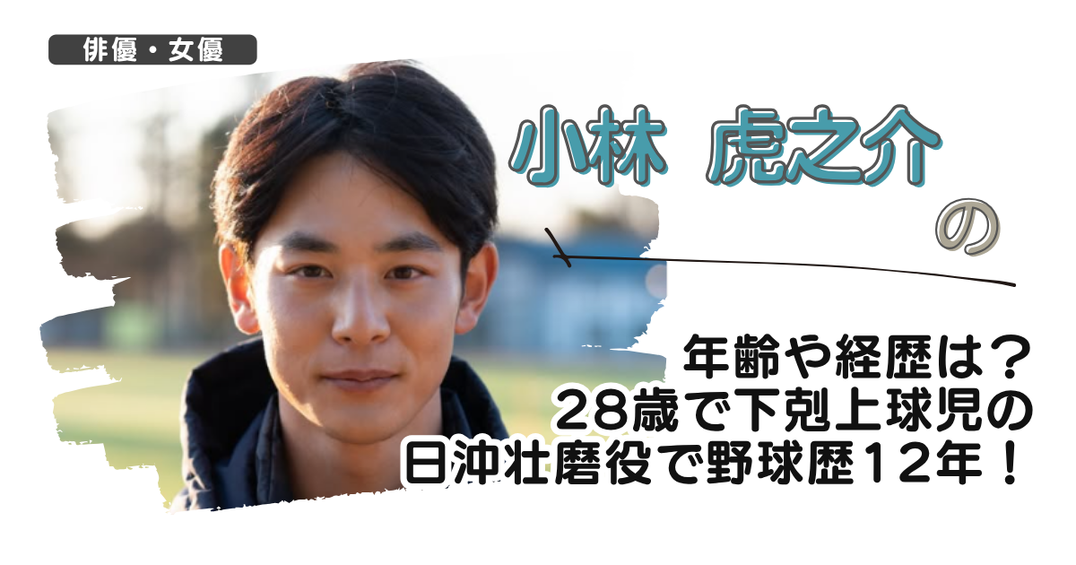 小林虎之介の年齢や経歴は？28歳で下剋上球児の日沖壮磨役で野球歴12年！