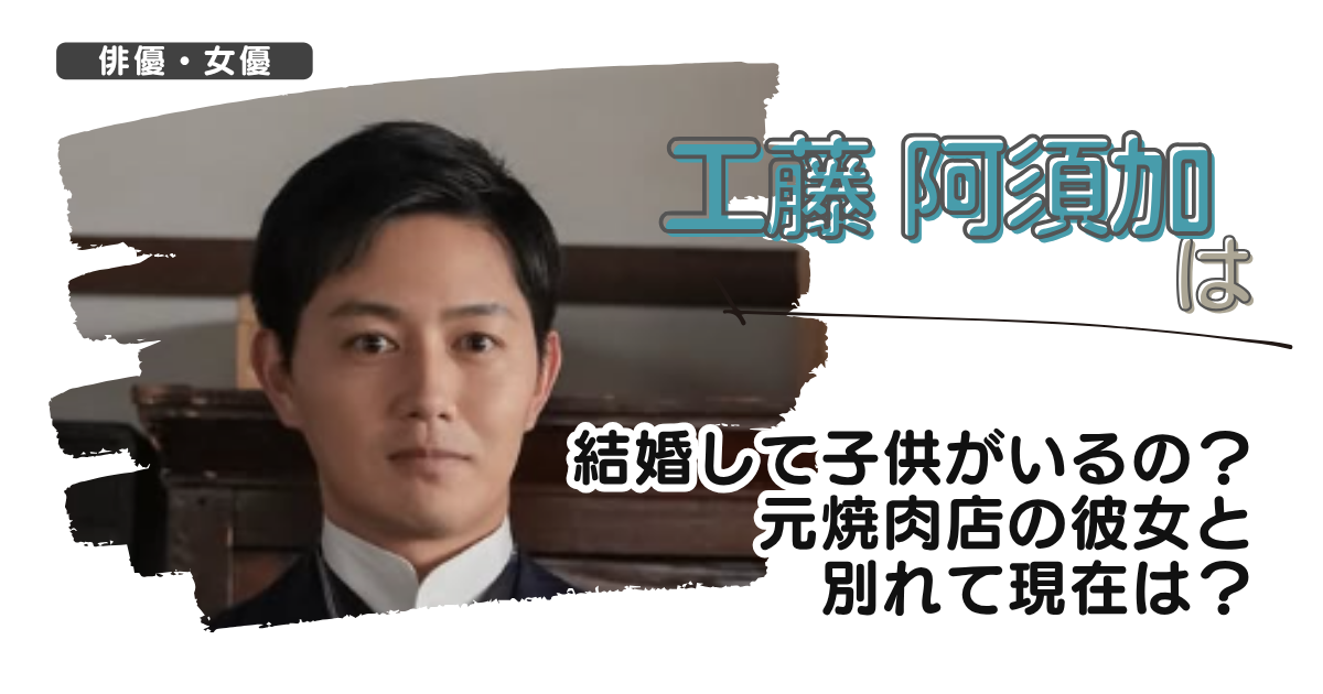 【画像】工藤阿須加は結婚して子供がいるの？焼肉店の彼女と別れて現在は？