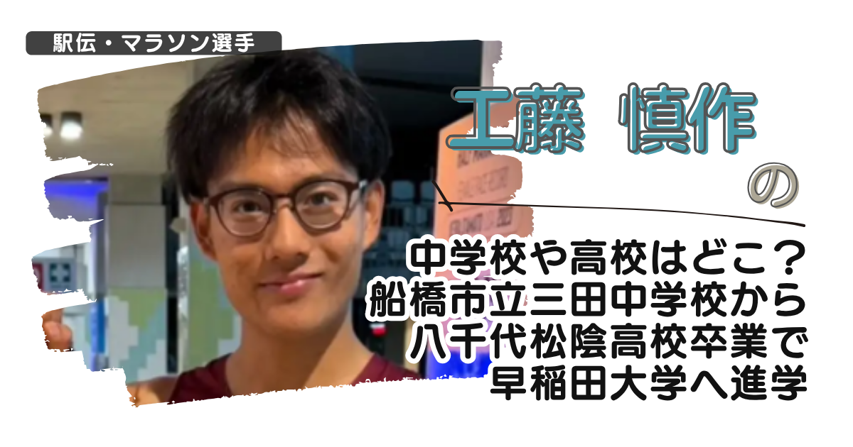 工藤慎作の中学校や高校はどこ？船橋市立三田中学から八千代松陰高校卒で早稲田へ進学