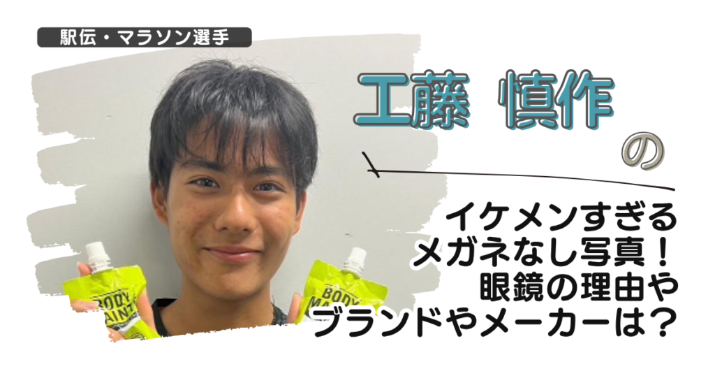 【画像】工藤慎作のイケメンすぎるメガネなし写真！眼鏡の理由やブランドやメーカーは？