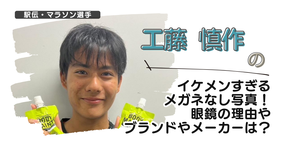 【画像】工藤慎作のイケメンすぎるメガネなし写真！眼鏡の理由やブランドやメーカーは？