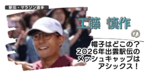 工藤慎作の帽子はどこの？2026年出雲駅伝のメッシュキャップはアシックス！