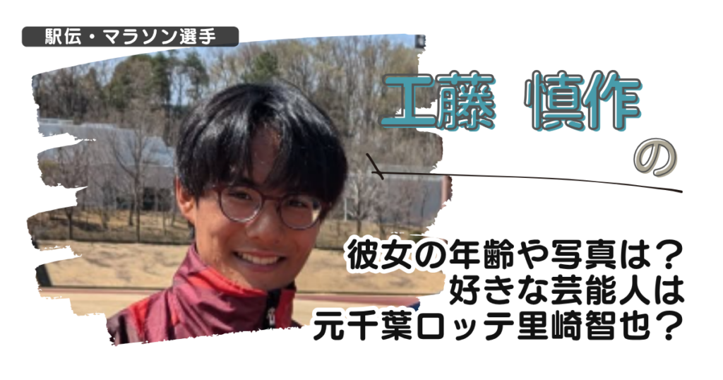 【画像】工藤慎作の彼女の年齢や写真は？好きな芸能人は元ロッテ里崎智也？