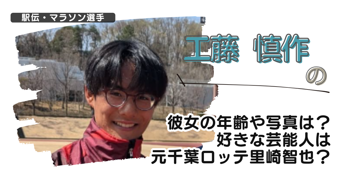 【画像】工藤慎作の彼女の年齢や写真は？好きな芸能人は元ロッテ里崎智也？