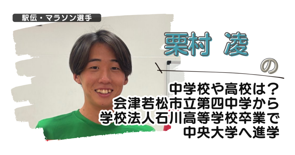 栗村凌の中学校や高校は？会津若松市立第四中学から学法石川高校卒で中央大学へ進学