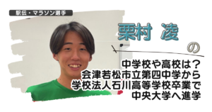 栗村凌の中学校や高校は？会津若松市立第四中学から学法石川高校卒で中央大学へ進学
