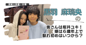 黒羽麻璃央の奥さんは桜井ユキ!嫁は6歳年上で馴れ初めはいつから?