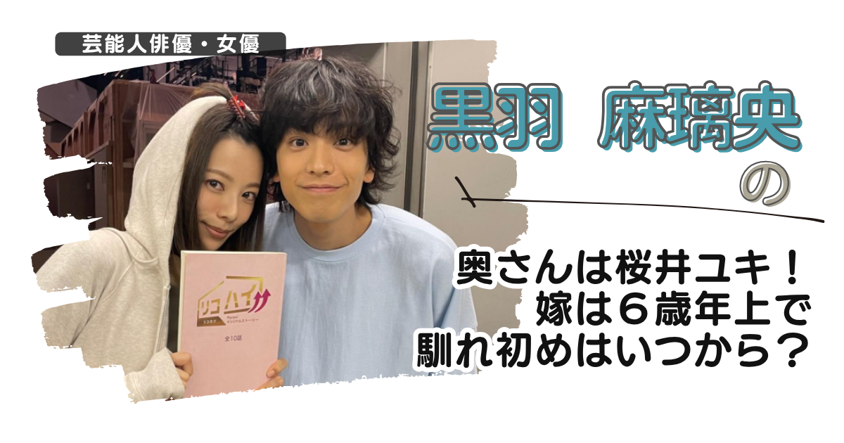 黒羽麻璃央の奥さんは桜井ユキ!嫁は6歳年上で馴れ初めはいつから?