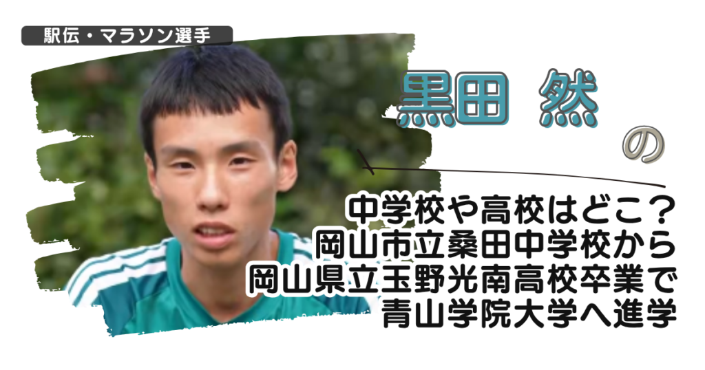 黒田然の中学校や高校はどこ？岡山市立桑田中学から岡山県立玉野光南高校卒で青学へ進学