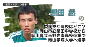 黒田然の中学校や高校はどこ？岡山市立桑田中学から岡山県立玉野光南高校卒で青学へ進学