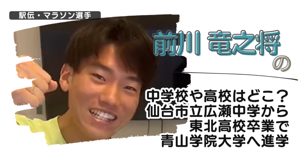前川竜之将の中学校や高校はどこ？仙台市立広瀬中学から東北高校卒業で青学へ進学
