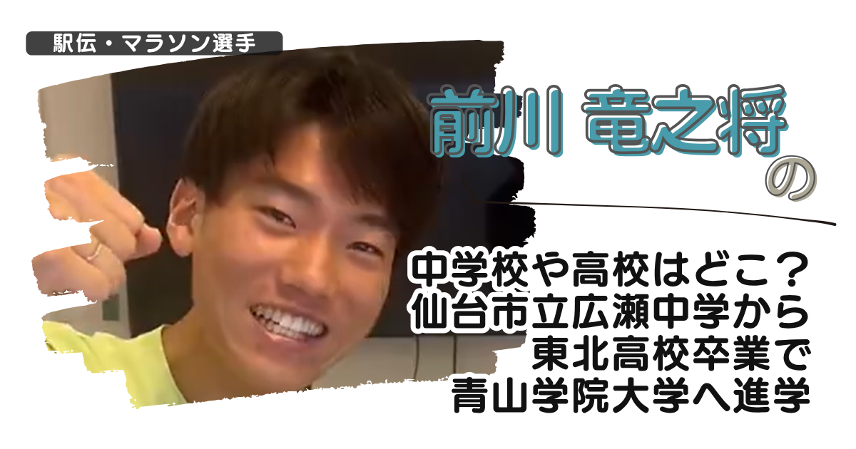 前川竜之将の中学校や高校はどこ？仙台市立広瀬中学から東北高校卒業で青学へ進学