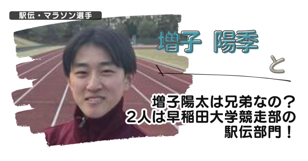 増子陽季と増子陽太は兄弟なの？2人は早稲田大学競走部の駅伝部門！