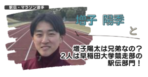 増子陽季と増子陽太は兄弟なの？2人は早稲田大学競走部の駅伝部門！