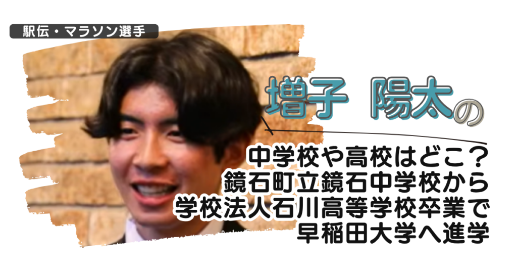 増子陽太の中学校や高校はどこ？鏡石町立鏡石中学から学法石川高校卒で早稲田へ進学