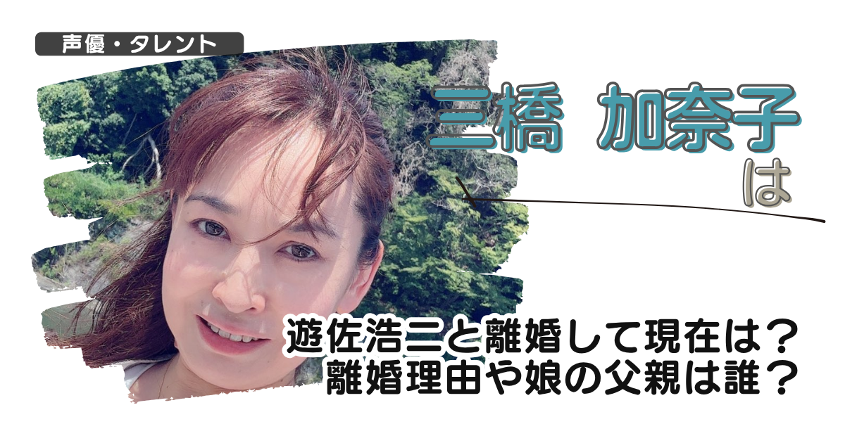 三橋加奈子は遊佐浩二と離婚して現在は？離婚理由や娘の父親は誰？