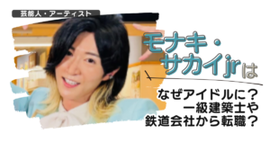 モナキ・サカイjrはなぜアイドルに?一級建築士や鉄道会社から転職?