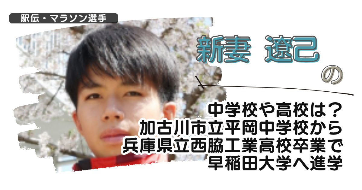 新妻遼己の中学校や高校は？加古川市立平岡中学から兵庫県立西脇工業高校卒で早稲田へ進学