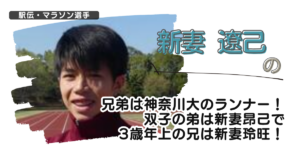 新妻遼己の兄弟は神奈川大のランナー！双子の弟は新妻昂己で3歳年上の兄は新妻玲旺！