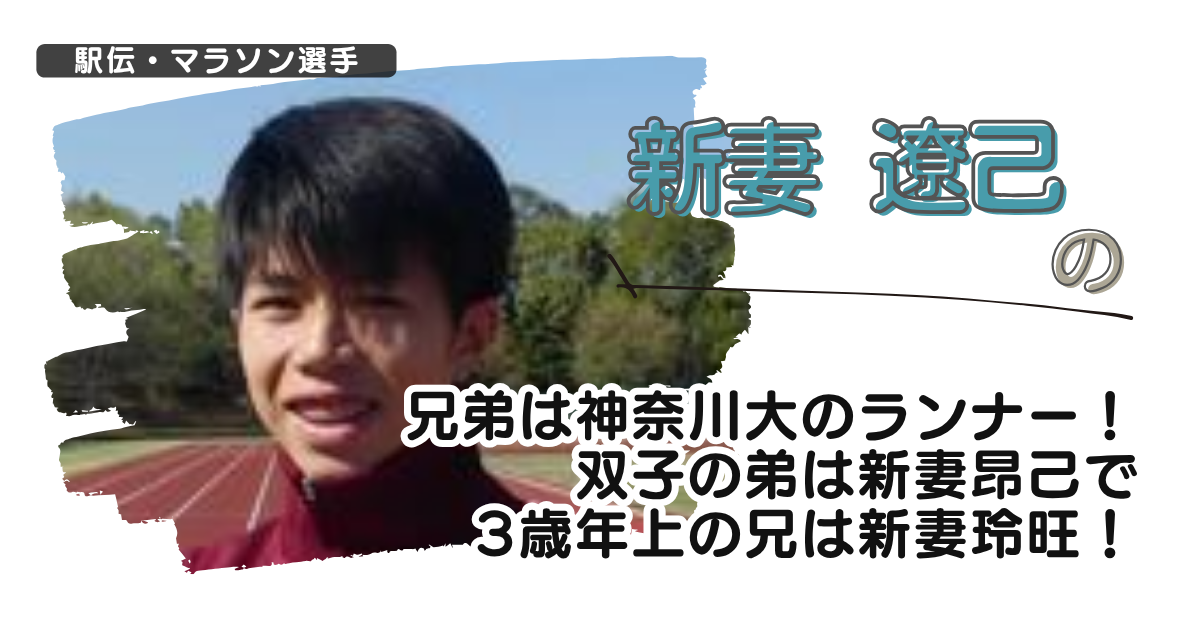 新妻遼己の兄弟は神奈川大のランナー！双子の弟は新妻昂己で3歳年上の兄は新妻玲旺！
