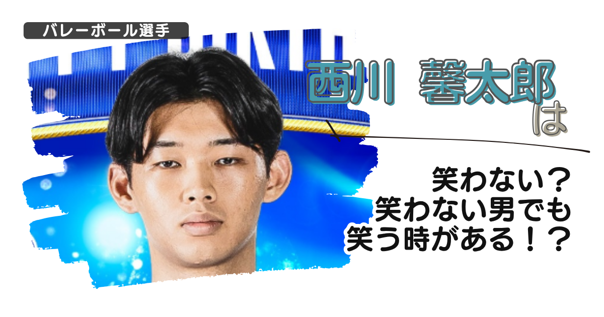 【画像】西川馨太郎は笑わない？笑わない男でも笑う時がある！？