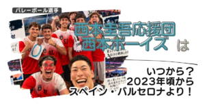 西本圭吾応援団・西本ボーイズはいつから?2023年頃からスペイン・バルセロナより!