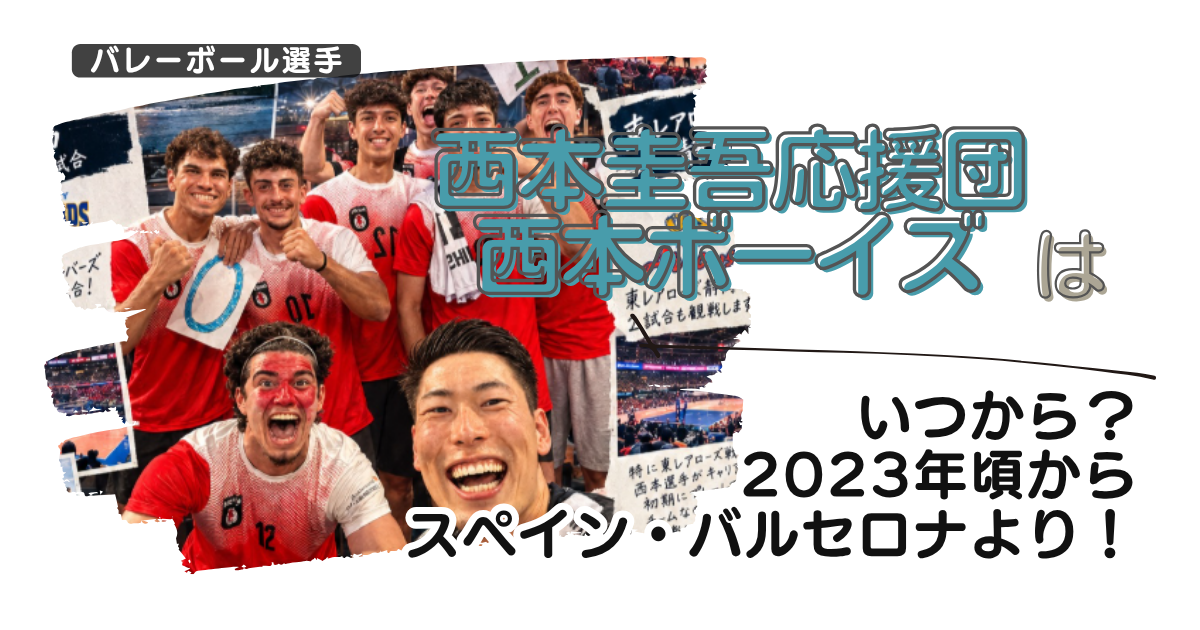 西本圭吾応援団・西本ボーイズはいつから?2023年頃からスペイン・バルセロナより!