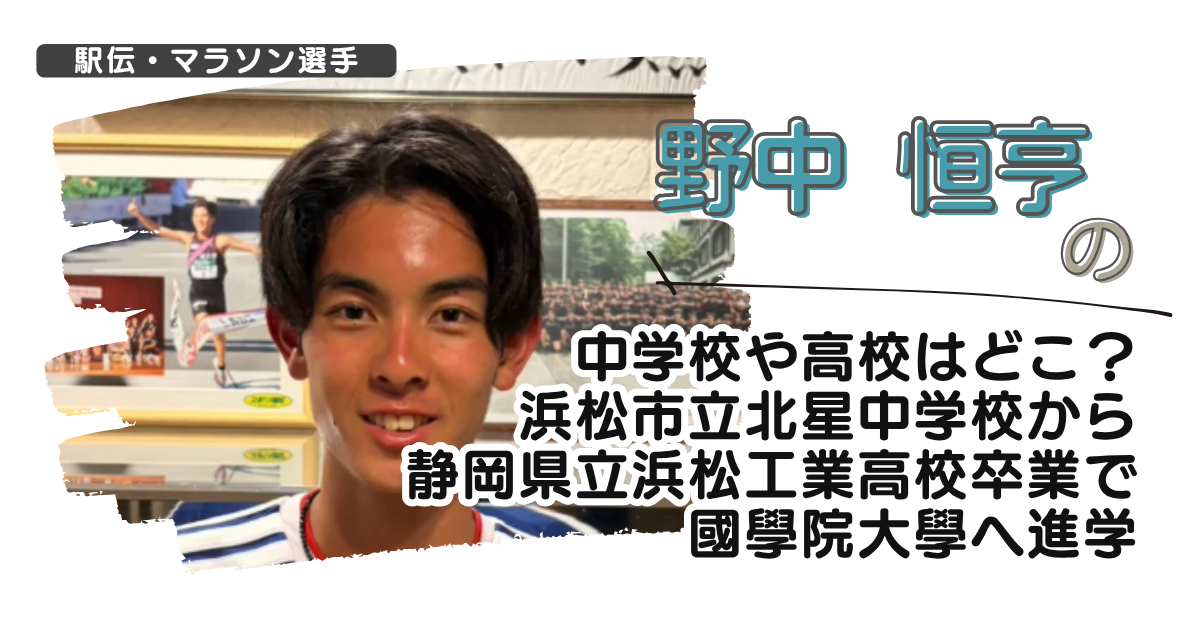 野中恒亨の中学校や高校は?浜松市立北星中学から静岡県立浜松工業高校卒で國學院へ進学