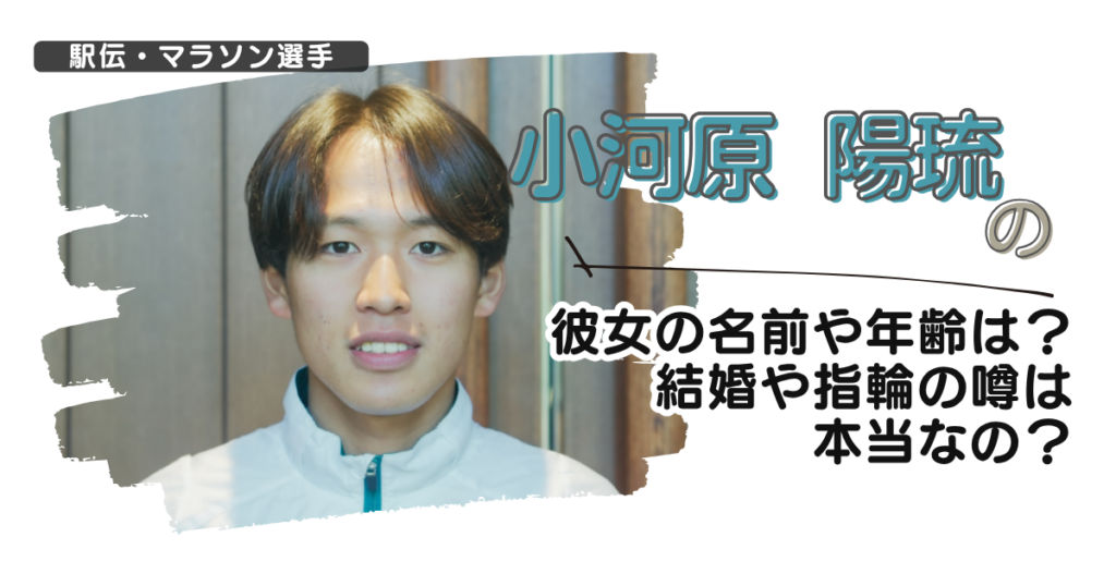 【画像】小河原陽琉の彼女の名前や年齢は？結婚や指輪の噂は本当なの？