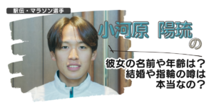 【画像】小河原陽琉の彼女の名前や年齢は？結婚や指輪の噂は本当なの？
