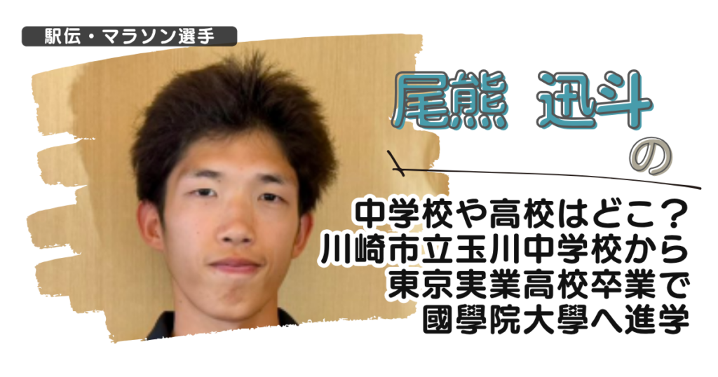 尾熊迅斗の中学校や高校はどこ？川崎市立玉川中学から東京実業高校卒で國學院大へ進学
