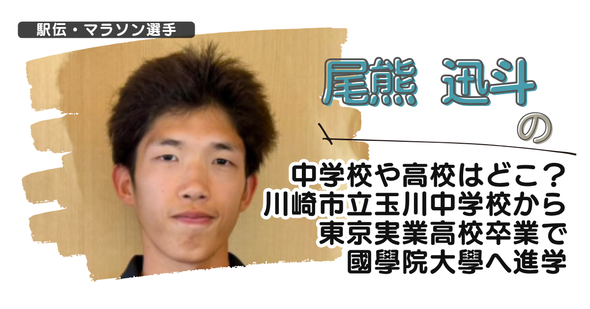 尾熊迅斗の中学校や高校はどこ?川崎市立玉川中学から東京実業高校卒で國學院大へ進学