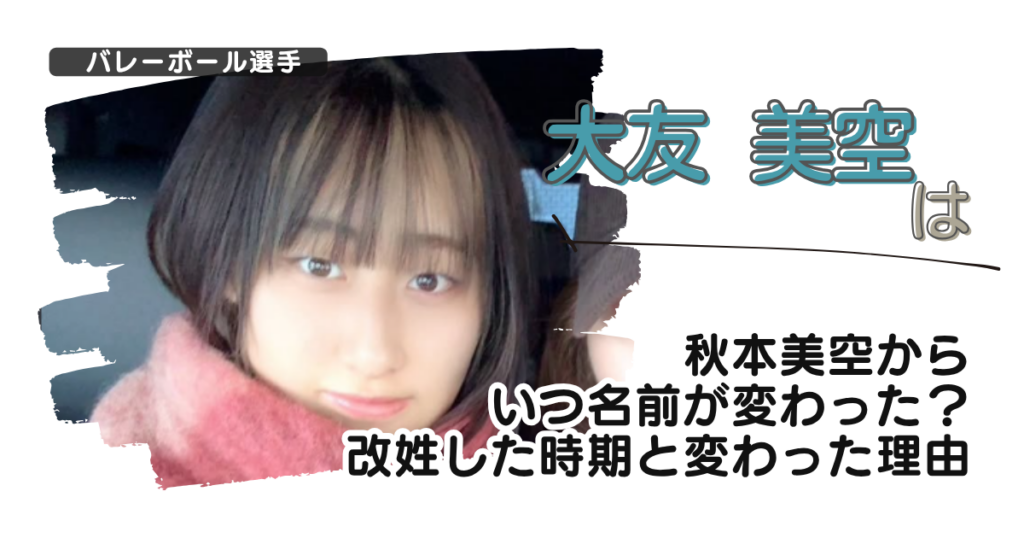 大友美空は秋本美空からいつ名前が変わった？改姓した時期と変わった理由
