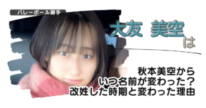 大友美空は秋本美空からいつ名前が変わった?改姓した時期と変わった理由