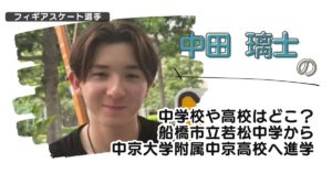 中田璃士の中学校や高校はどこ？船橋市立若松中学から中京大学附属中京高校へ進学