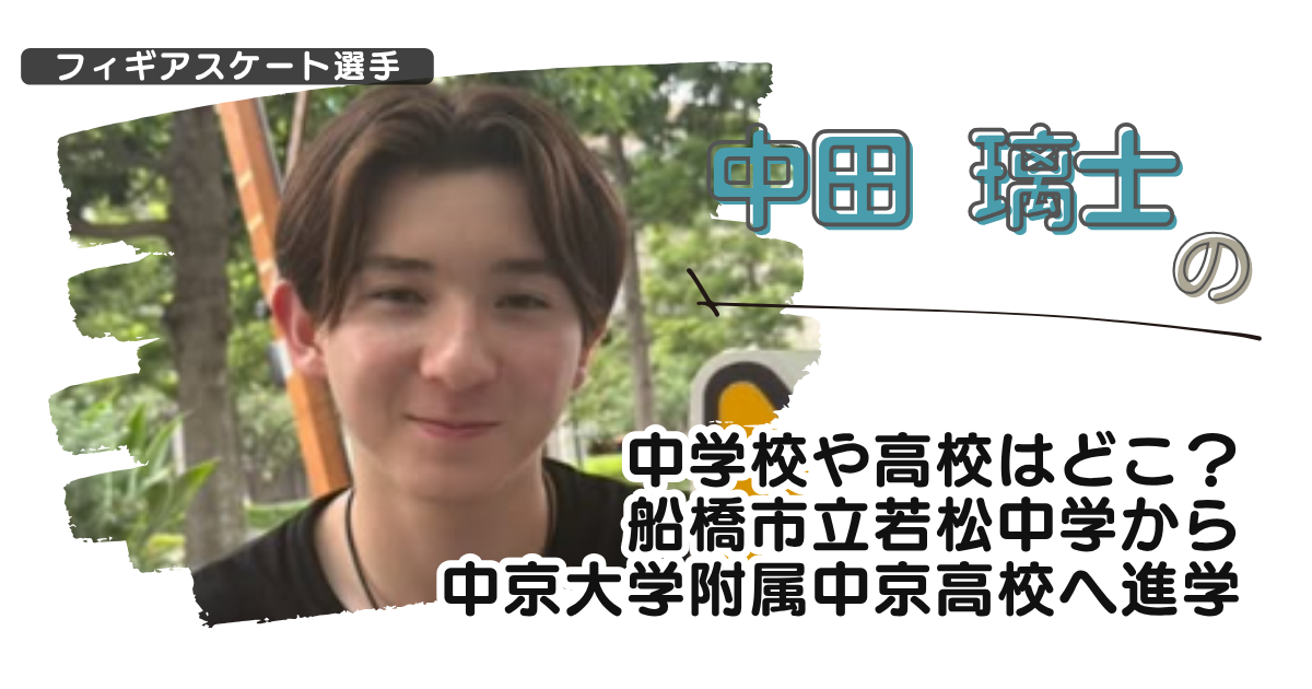中田璃士の中学校や高校はどこ？船橋市立若松中学から中京大学附属中京高校へ進学