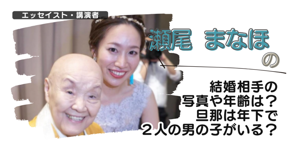 瀬尾まなほの結婚相手の写真や年齢は？旦那は年下で２人の男の子がいる？