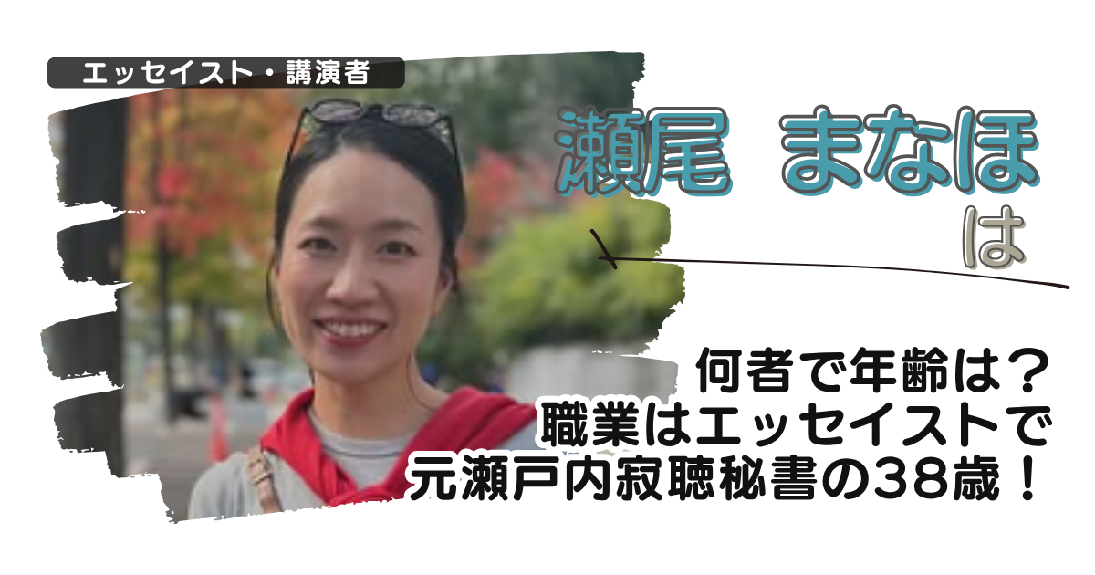 瀬尾まなほは何者で年齢は？職業はエッセイストで元瀬戸内寂聴秘書の38歳！