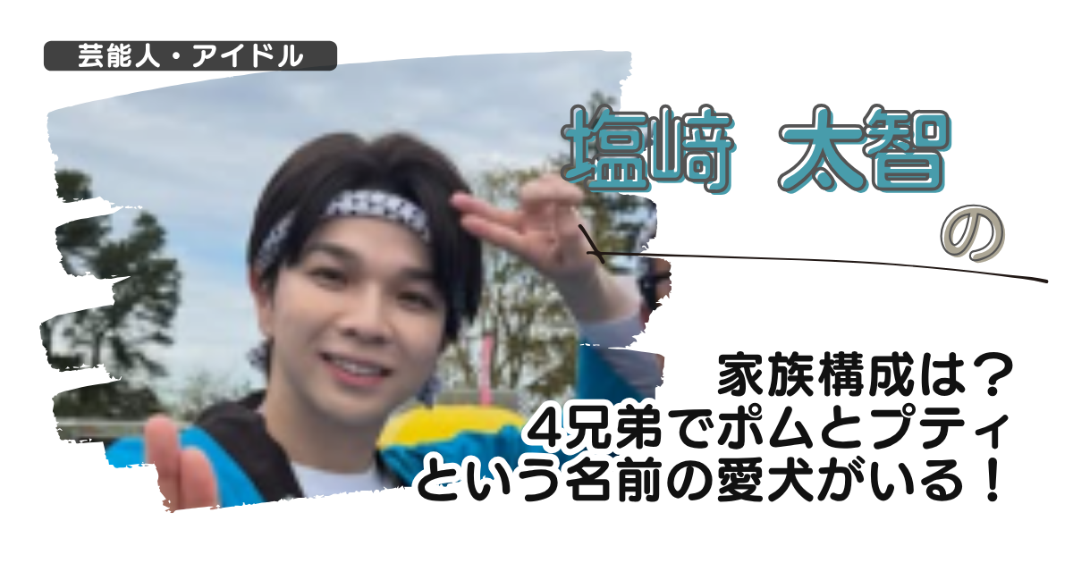 塩﨑太智の家族構成は？4兄弟でポムとプティという名前の愛犬がいる！