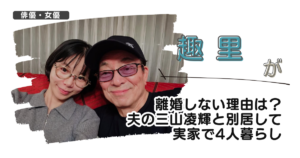 【画像】趣里が離婚しない理由は?夫の三山凌輝と別居して実家で4人暮らし