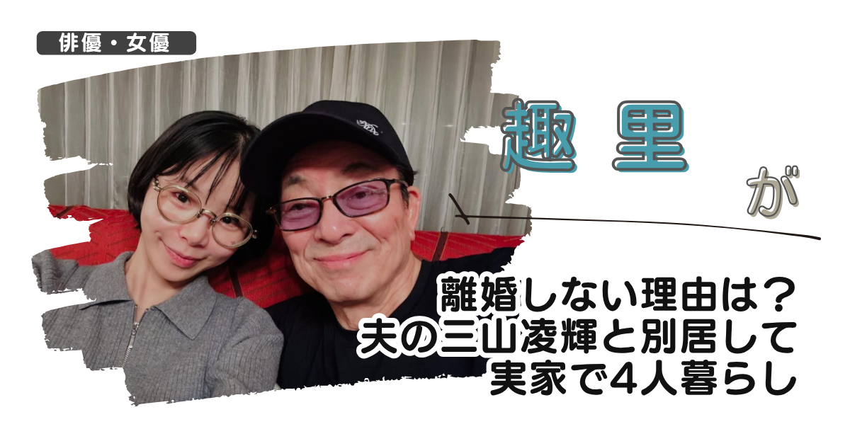 【画像】趣里が離婚しない理由は?夫の三山凌輝と別居して実家で4人暮らし