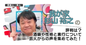 【我が家】杉山裕之の評判は?酒癖や性格と素行について芸人からの声を集めてみた!