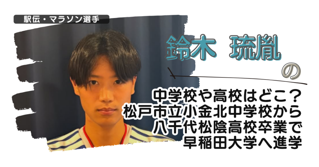 鈴木琉胤の中学校や高校はどこ？松戸市立小金北中学から八千代松陰高校卒で早稲田へ進学