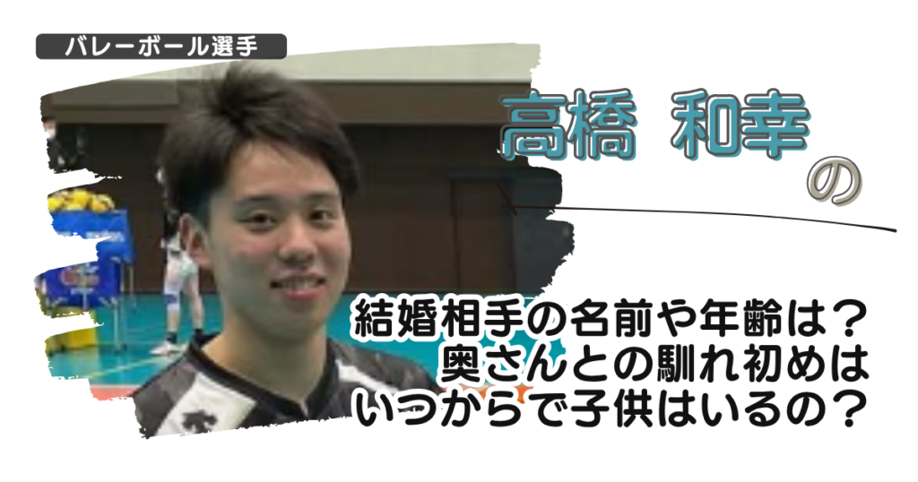 【画像】高橋和幸の結婚相手の名前や年齢は？奥さんとの馴れ初めはいつからで子供はいるの？