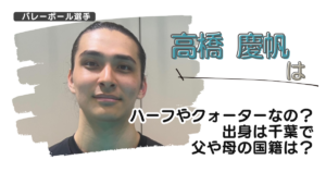 【画像】高橋慶帆はハーフやクォーターなの?出身は千葉で父や母の国籍は?