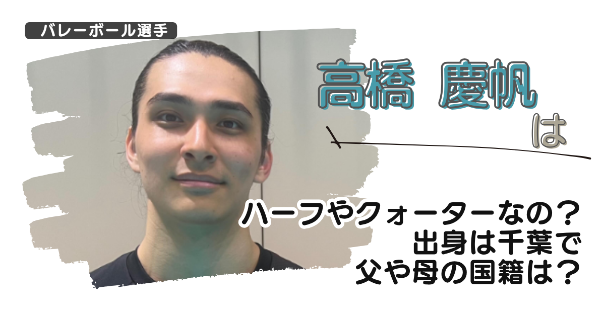 【画像】高橋慶帆はハーフやクォーターなの？出身は千葉で父や母の国籍は？