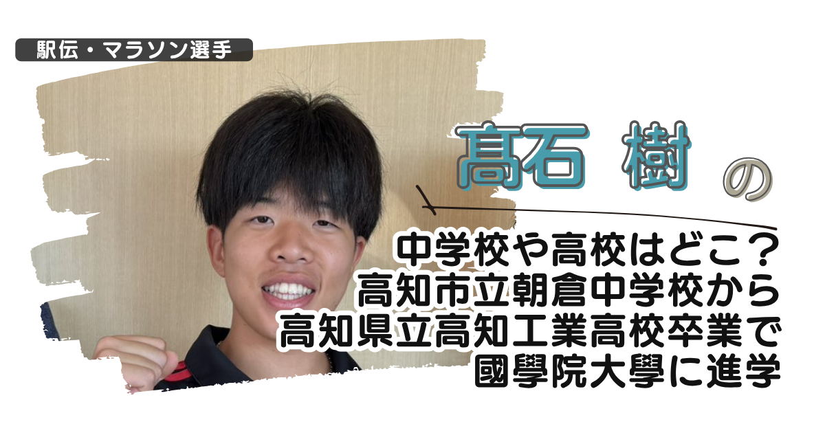 髙石樹の中学校や高校は？高知市立朝倉中学から高知県立高知工業高校卒で國學院に進学