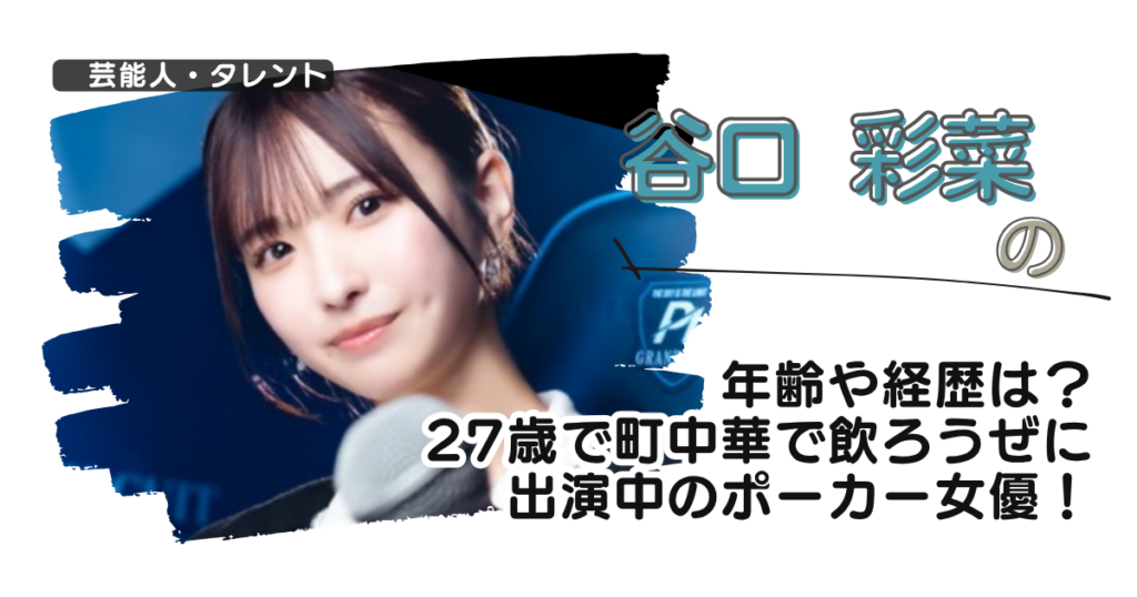 谷口彩菜の年齢や経歴は？27歳で町中華で飲ろうぜに出演中のポーカー女優！