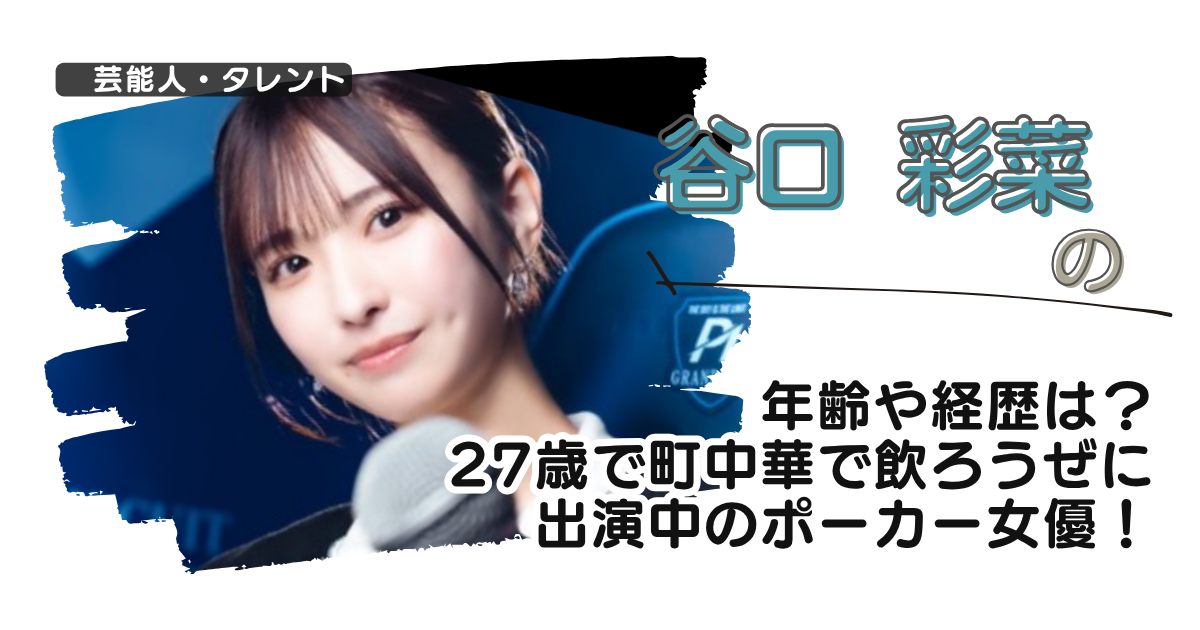 谷口彩菜の年齢や経歴は？27歳で町中華で飲ろうぜに出演中のポーカー女優！