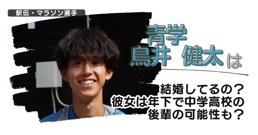青学の鳥井健太は結婚してるの？彼女は年下で中学高校の後輩の可能性も？